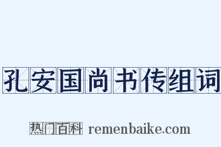 孔安国尚书传组词是什么意思的图片